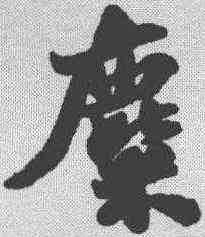 麋,蘇軾 ,書法字典